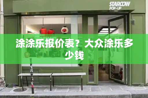 涂涂乐报价表？大众涂乐多少钱-第1张图片-星选测评