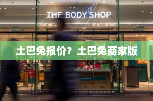 土巴兔报价？土巴兔商家版-第1张图片-星选测评