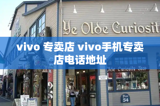 vivo 专卖店 vivo手机专卖店电话地址-第1张图片-星选测评