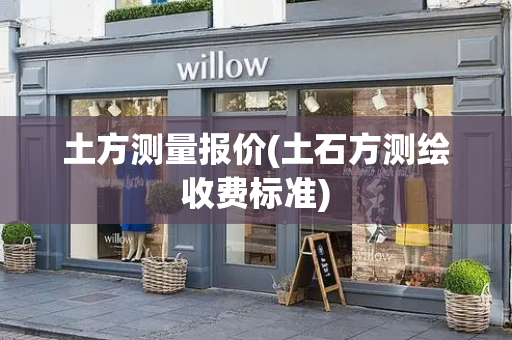 土方测量报价(土石方测绘收费标准)