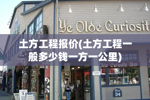 土方工程报价(土方工程一般多少钱一方一公里)-第1张图片-星选测评