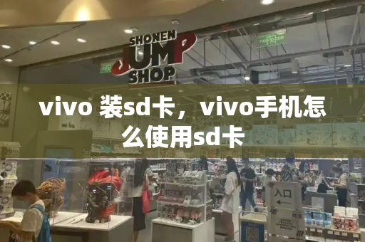 vivo 装sd卡，vivo手机怎么使用sd卡