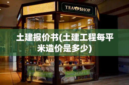 土建报价书(土建工程每平米造价是多少)