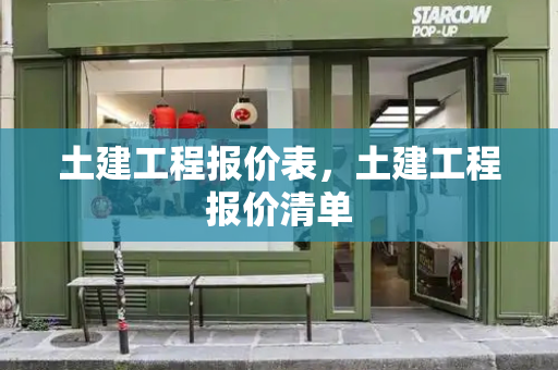 土建工程报价表，土建工程报价清单