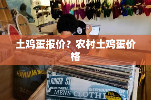 土鸡蛋报价？农村土鸡蛋价格