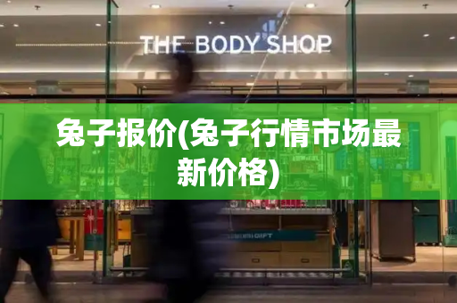 兔子报价(兔子行情市场最新价格)