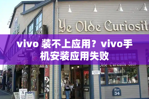 vivo 装不上应用？vivo手机安装应用失败