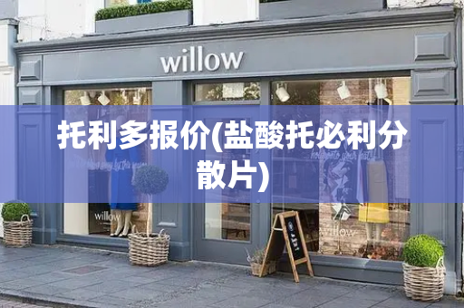 托利多报价(盐酸托必利分散片)-第1张图片-星选测评