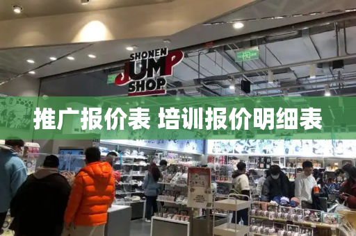 推广报价表 培训报价明细表