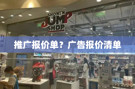 推广报价单？广告报价清单