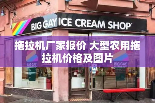拖拉机厂家报价 大型农用拖拉机价格及图片