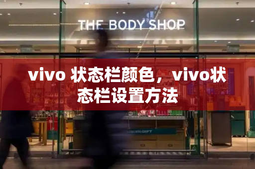 vivo 状态栏颜色，vivo状态栏设置方法