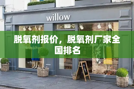 脱氧剂报价，脱氧剂厂家全国排名-第1张图片-星选测评
