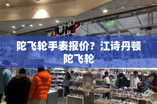 陀飞轮手表报价？江诗丹顿陀飞轮
