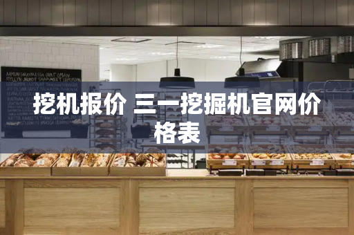 挖机报价 三一挖掘机官网价格表-第1张图片-星选测评