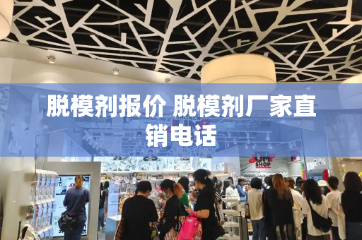 脱模剂报价 脱模剂厂家直销电话-第1张图片-星选测评