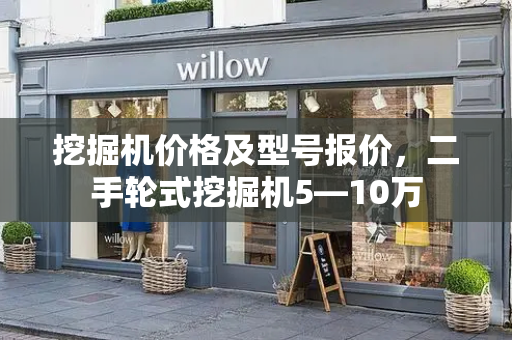 挖掘机价格及型号报价，二手轮式挖掘机5―10万-第1张图片-星选测评