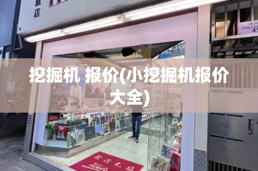 挖掘机 报价(小挖掘机报价大全)-第1张图片-星选测评