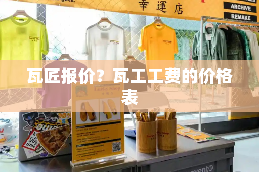 瓦匠报价？瓦工工费的价格表