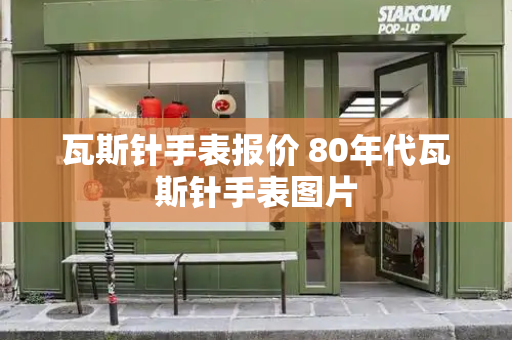 瓦斯针手表报价 80年代瓦斯针手表图片