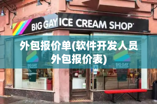 外包报价单(软件开发人员外包报价表)