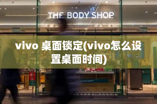 vivo 桌面锁定(vivo怎么设置桌面时间)