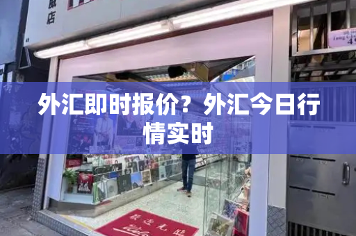 外汇即时报价？外汇今日行情实时