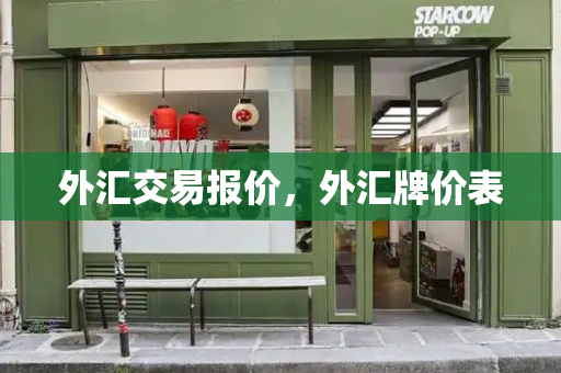 外汇交易报价，外汇牌价表-第1张图片-星选测评