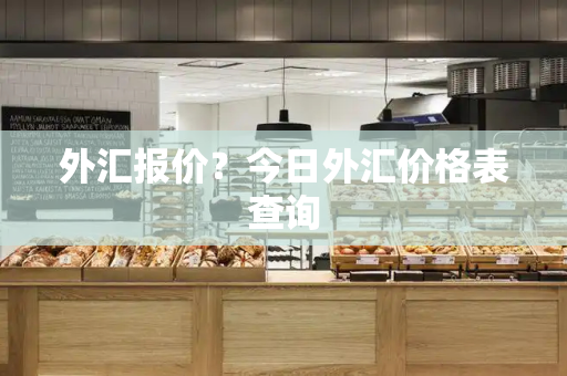 外汇报价？今日外汇价格表查询-第1张图片-星选测评
