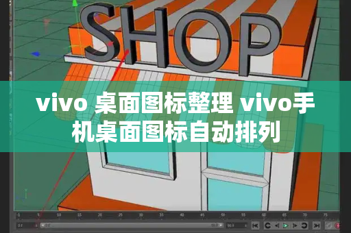 vivo 桌面图标整理 vivo手机桌面图标自动排列