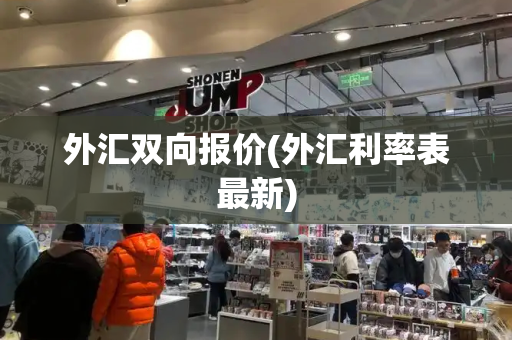 外汇双向报价(外汇利率表最新)