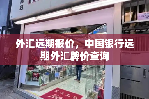 外汇远期报价，中国银行远期外汇牌价查询