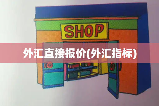 外汇直接报价(外汇指标)
