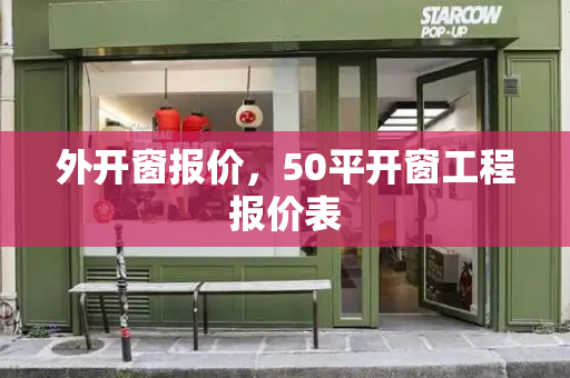外开窗报价，50平开窗工程报价表