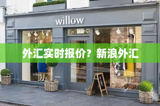 外汇实时报价？新浪外汇