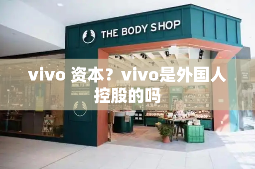 vivo 资本？vivo是外国人控股的吗