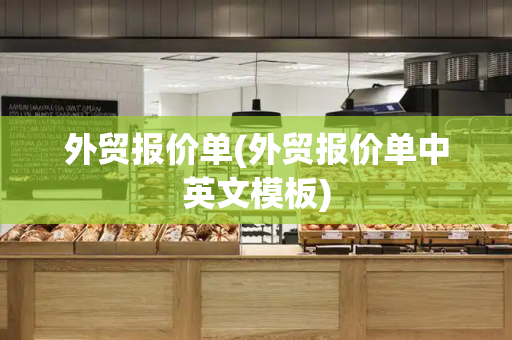 外贸报价单(外贸报价单中英文模板)-第1张图片-星选测评