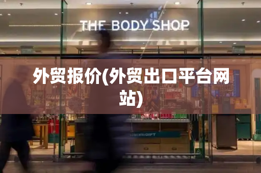 外贸报价(外贸出口平台网站)