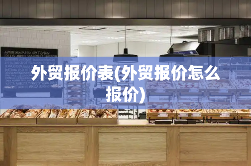 外贸报价表(外贸报价怎么报价)-第1张图片-星选测评