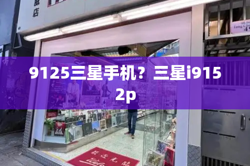 9125三星手机？三星i9152p-第1张图片-星选测评