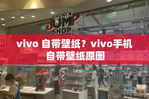 vivo 自带壁纸？vivo手机自带壁纸原图