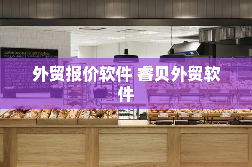 外贸报价软件 睿贝外贸软件-第1张图片-星选测评