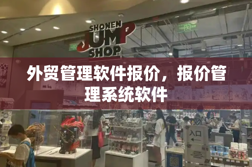 外贸管理软件报价，报价管理系统软件-第1张图片-星选测评