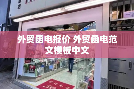 外贸函电报价 外贸函电范文模板中文