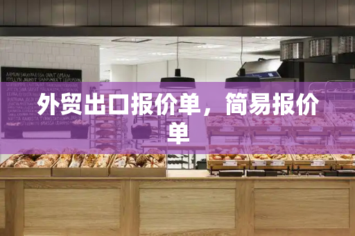 外贸出口报价单，简易报价单