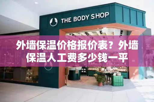 外墙保温价格报价表？外墙保温人工费多少钱一平-第1张图片-星选测评