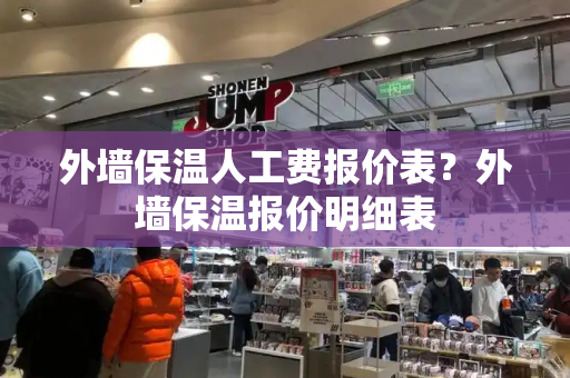 外墙保温人工费报价表？外墙保温报价明细表