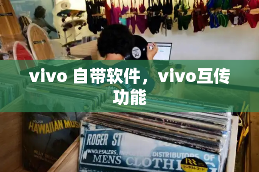 vivo 自带软件，vivo互传功能