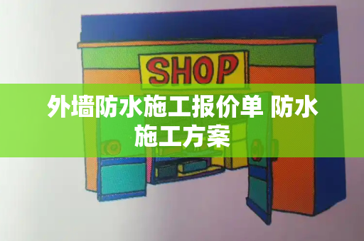 外墙防水施工报价单 防水施工方案
