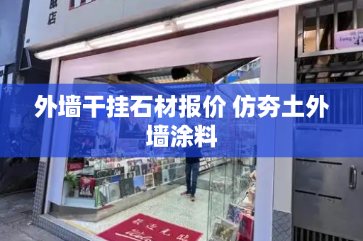 外墙干挂石材报价 仿夯土外墙涂料-第1张图片-星选测评